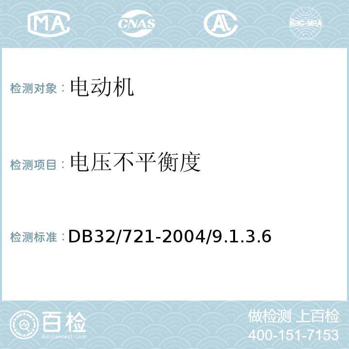 电压不平衡度 DB32/ 721-2004 建筑物电气防火检测规程