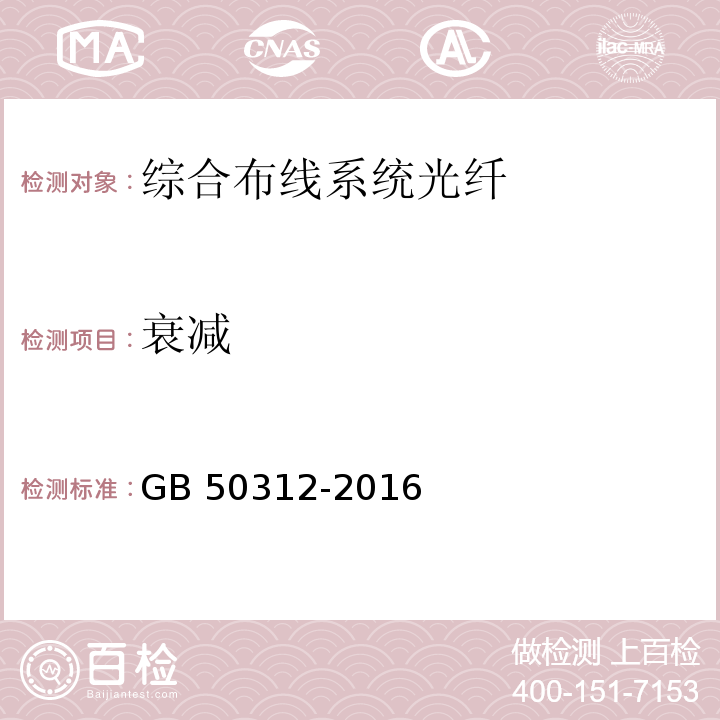 衰减 综合布线系统工程验收规范GB 50312-2016