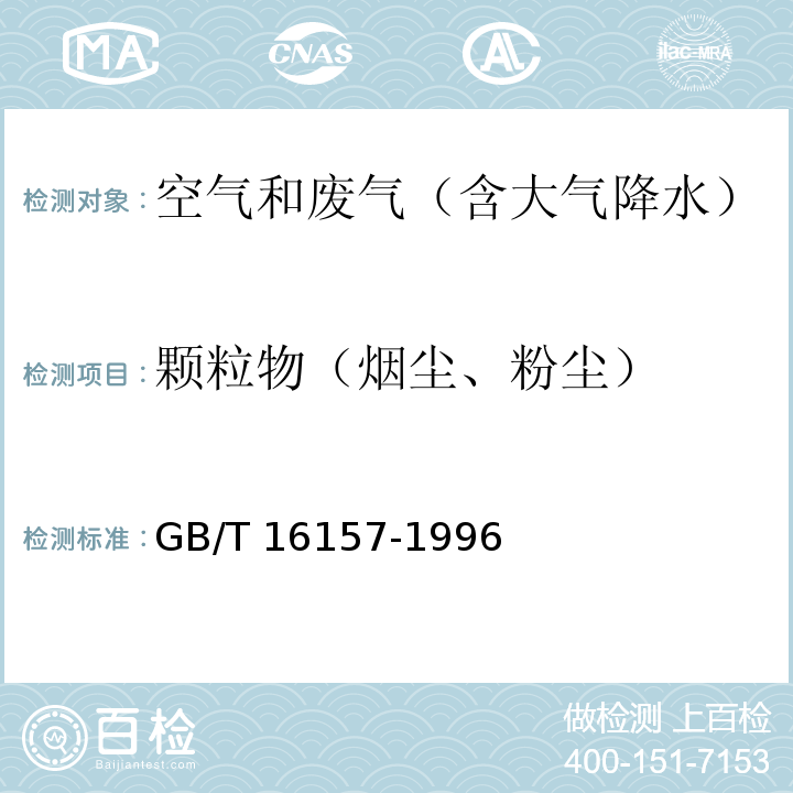 颗粒物（烟尘、粉尘） 固定污染源排气中颗粒物测定与气态污染物采样方法GB/T 16157-1996及其修改单（生态环境部公告2018年第31号）