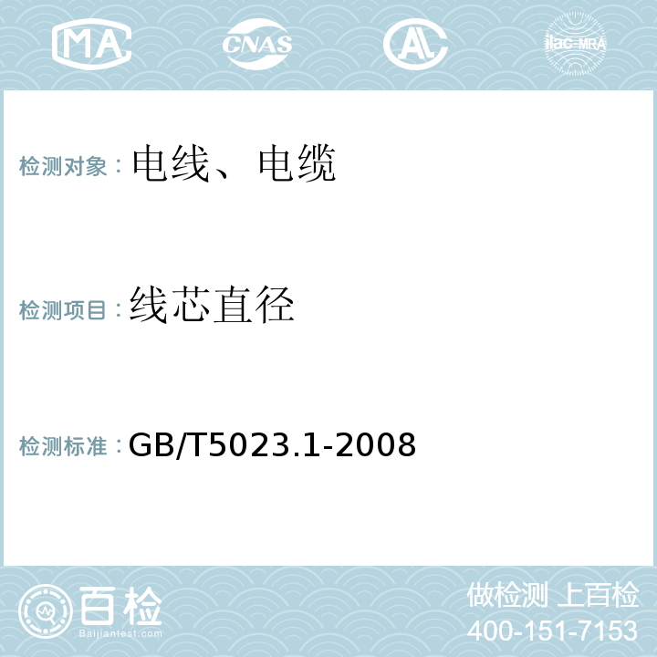 线芯直径 额定电压450/750V及以下聚氯乙烯绝缘电缆 第一部分：一般要求 GB/T5023.1-2008