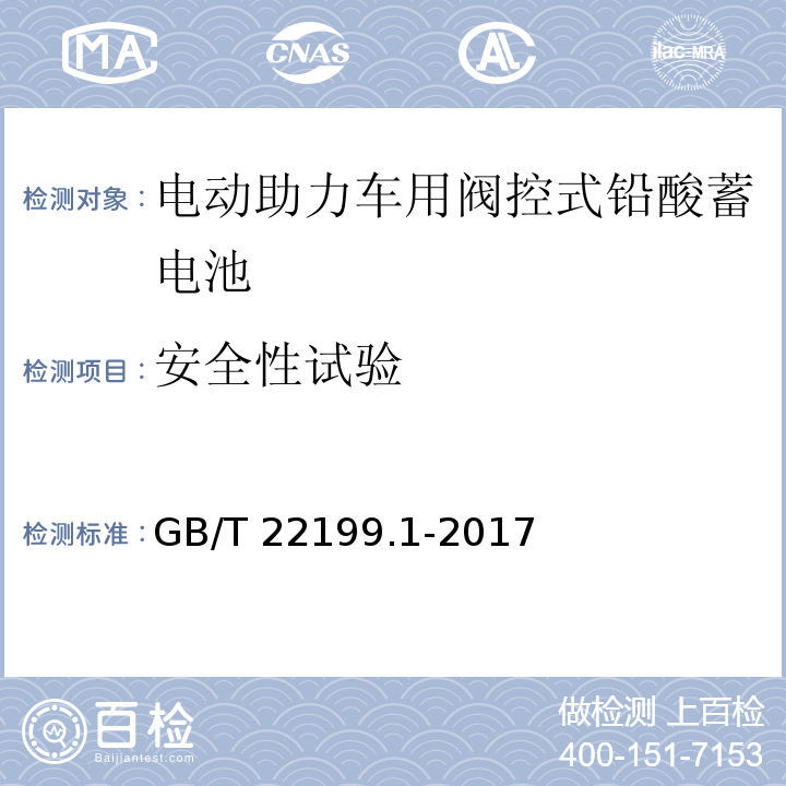 安全性试验 电动助力车用阀控式铅酸蓄电池 第1部分：技术条件GB/T 22199.1-2017