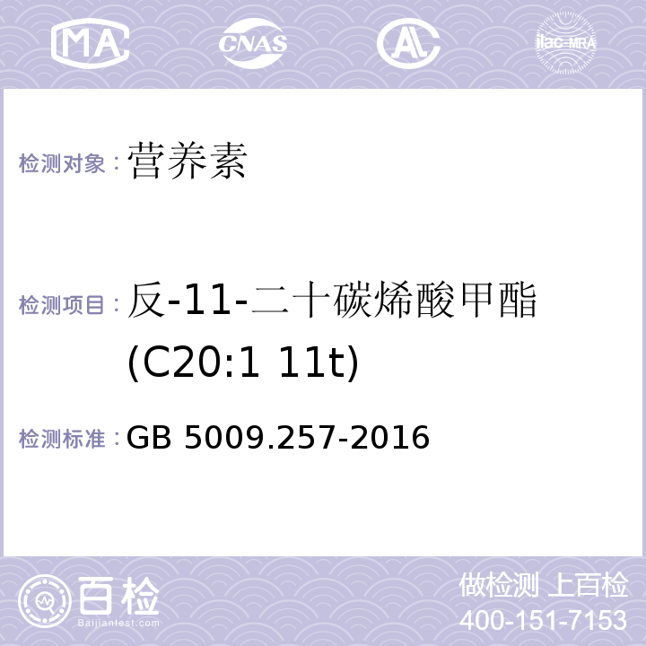 反-11-二十碳烯酸甲酯(C20:1 11t) 食品安全国家标准 食品中反式脂肪酸的测定 GB 5009.257-2016