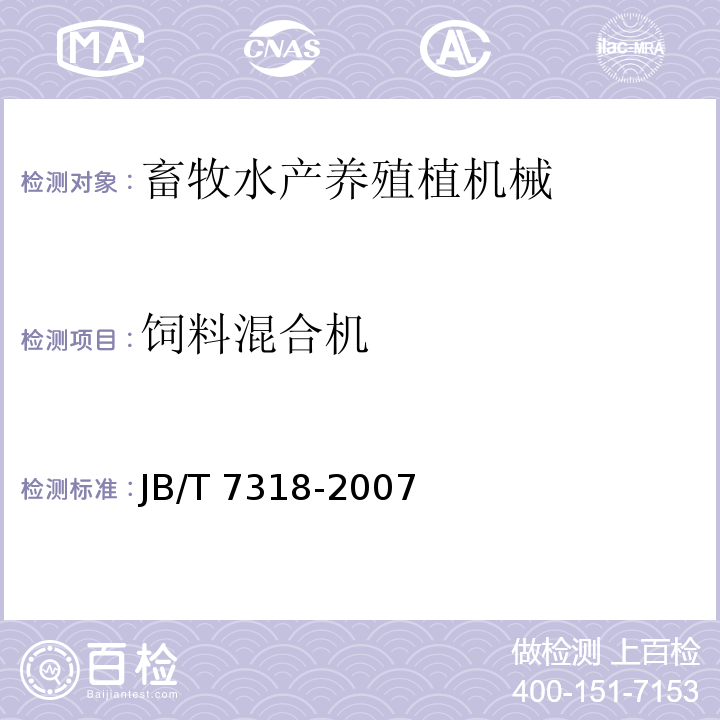 饲料混合机 立式饲料混合机JB/T 7318-2007