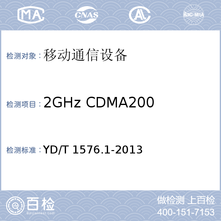 2GHz CDMA2000数字蜂窝移动通信网设备 2GHz CDMA2000数字蜂窝移动通信网设备测试方法：移动台 第1部分 基本无线指标、功能和性能 YD/T 1576.1-2013