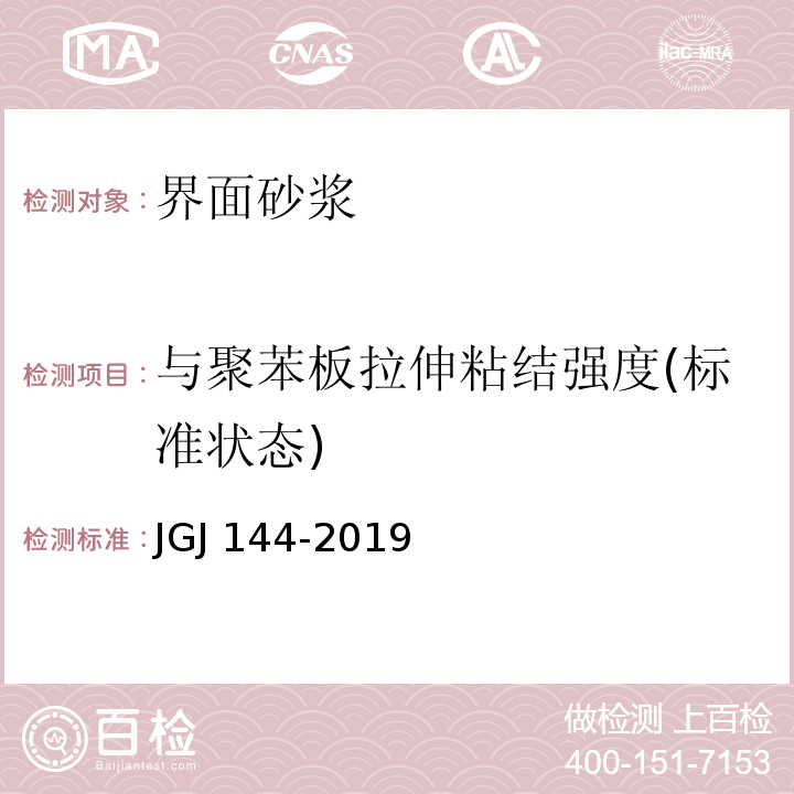 与聚苯板拉伸粘结强度(标准状态) 外墙外保温工程技术标准JGJ 144-2019