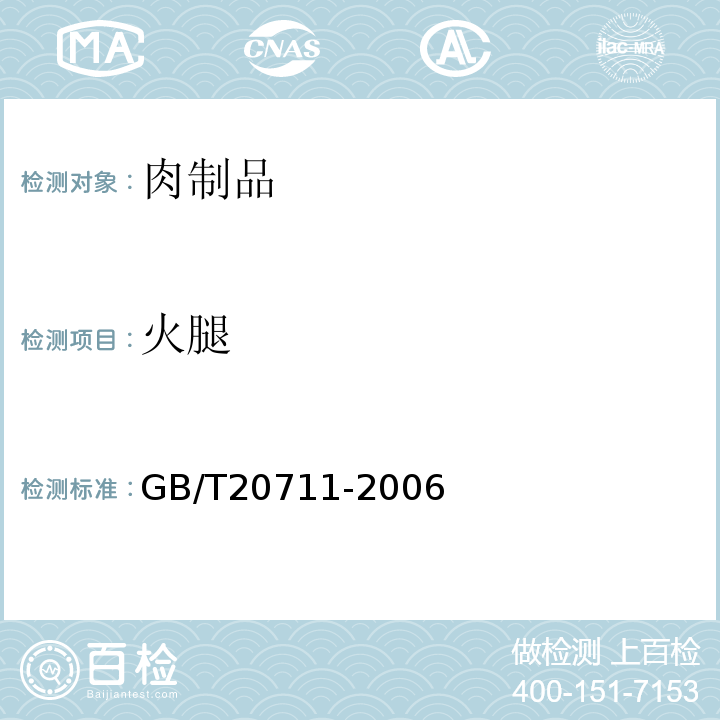 火腿 熏煮火腿GB/T20711-2006