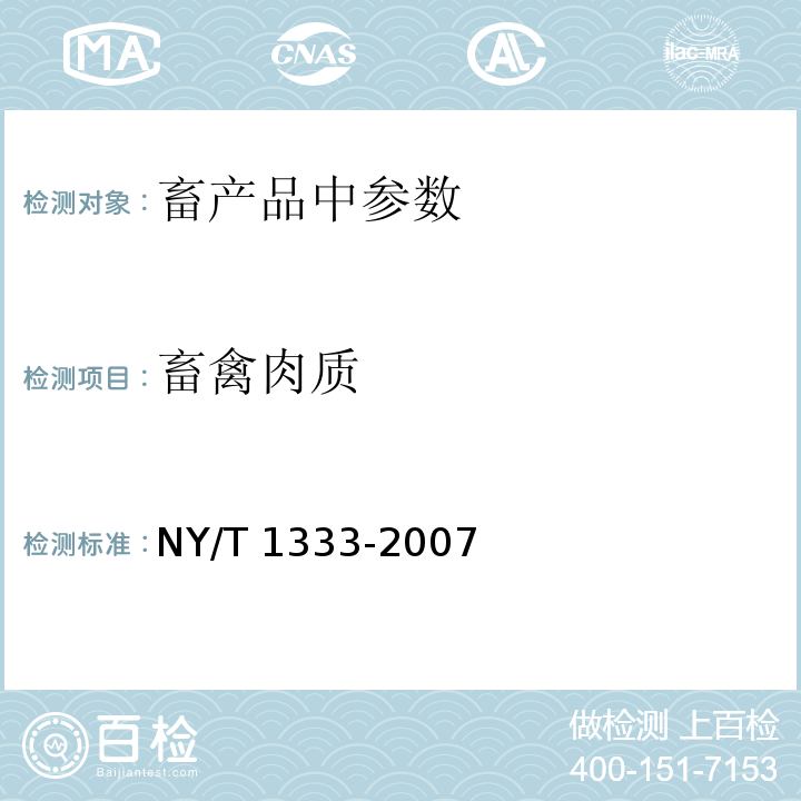 畜禽肉质 畜禽肉质的测定NY/T 1333-2007