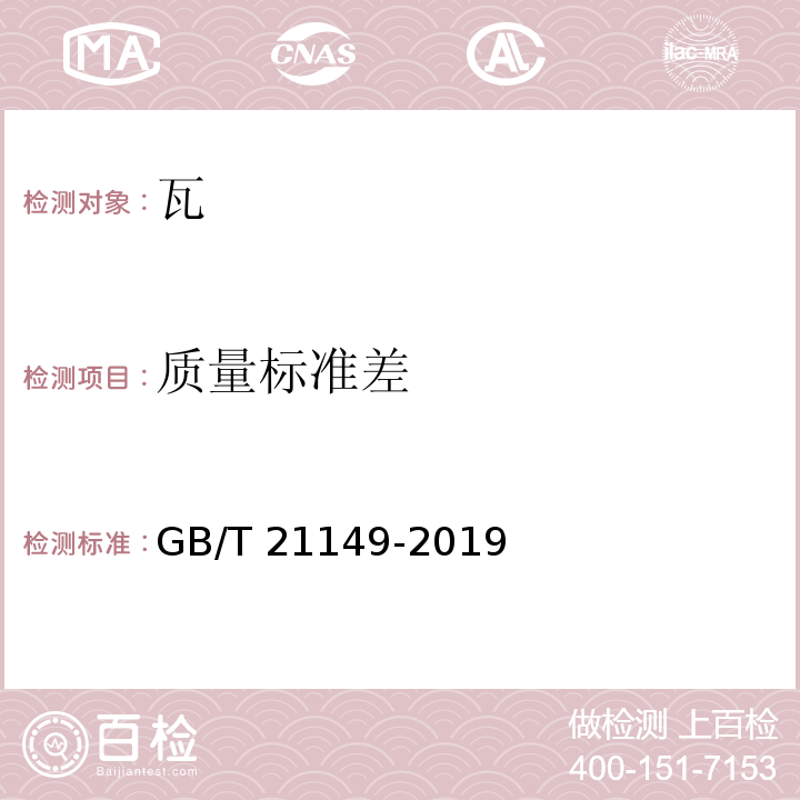 质量标准差 GB/T 21149-2019 烧结瓦