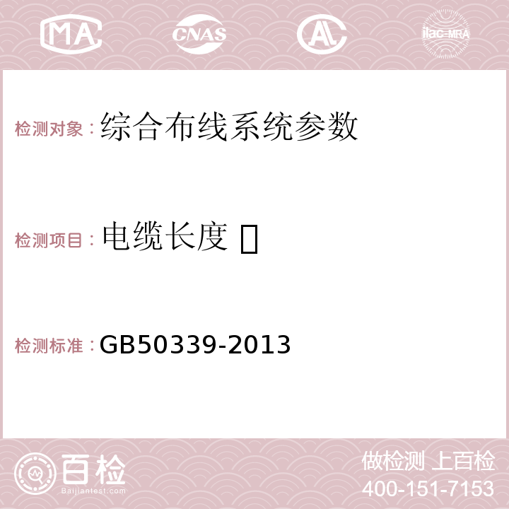 电缆长度  智能建筑工程质量验收规范 GB50339-2013 智能建筑工程检测规程 CECS182:2005 综合布线系统工程验收规范 GB50312－2016