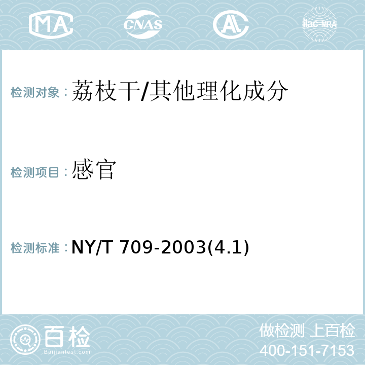感官 荔枝干/NY/T 709-2003(4.1)