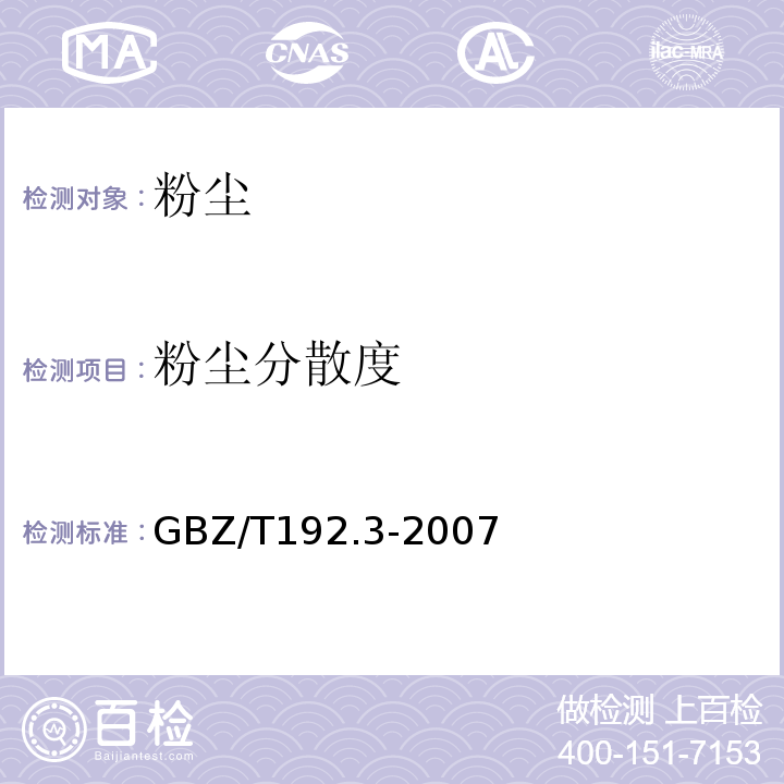 粉尘分散度 工作场所空气中粉尘测定第3部分：粉尘分散度 (GBZ/T192.3-2007）