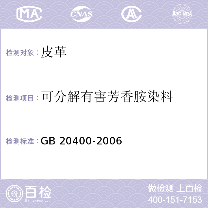 可分解有害芳香胺染料 皮革和毛皮 有害物质限量GB 20400-2006