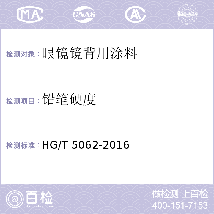 铅笔硬度 眼镜镜背用涂料HG/T 5062-2016