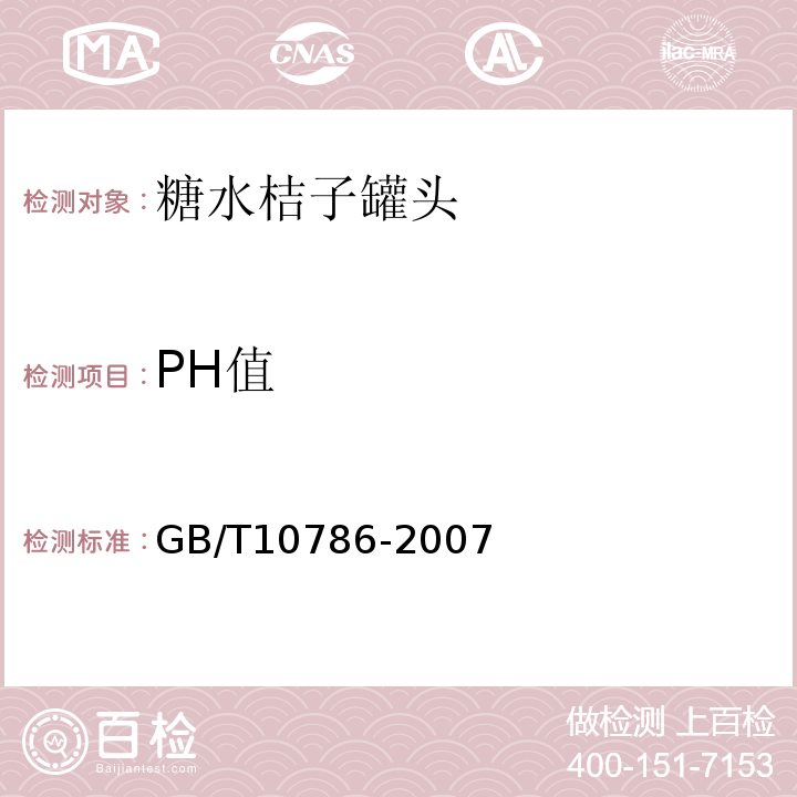 PH值 GB/T 10786-2007 GB/T10786-2007