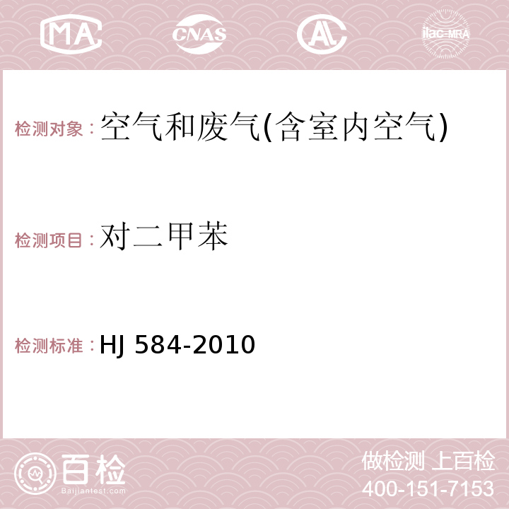 对二甲苯 环境空气 苯系物的测定 活性炭吸附 二硫化碳解吸-气相色谱法HJ 584-2010