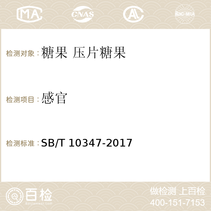 感官 糖果 压片糖果 SB/T 10347-2017