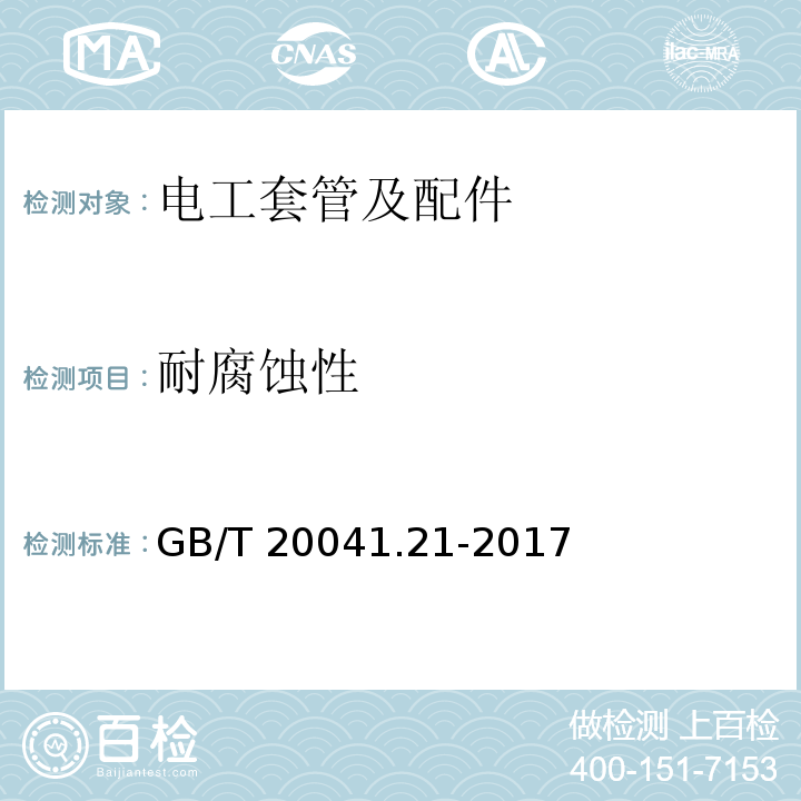 耐腐蚀性 GB/T 20041.21-2017 电缆管理用导管系统 第21部分：刚性导管系统的特殊要求