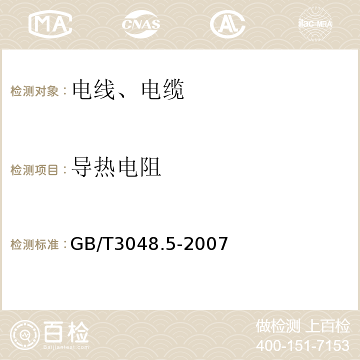 导热电阻 GB/T 3048.5-2007 电线电缆电性能试验方法 第5部分:绝缘电阻试验