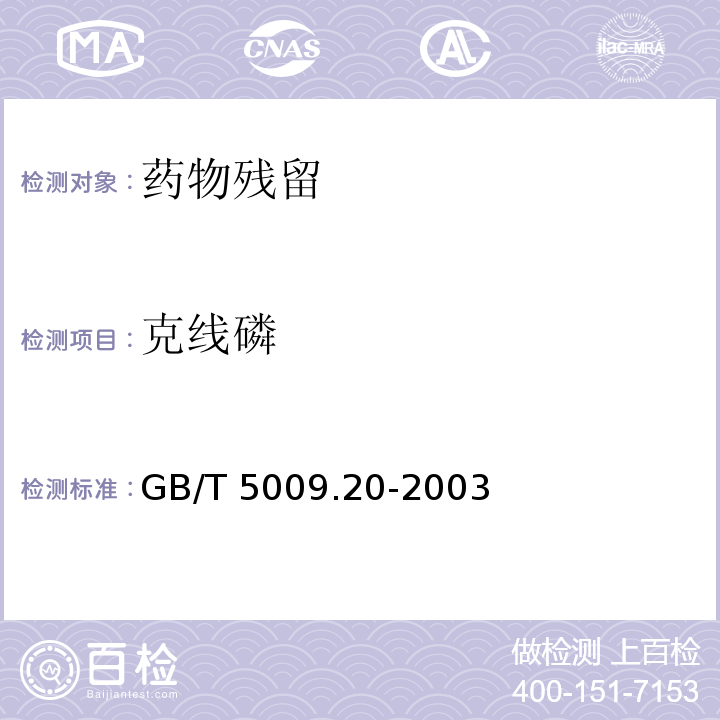 克线磷 食品中有机磷农药残留量的测定 GB/T 5009.20-2003仅做初级农产品