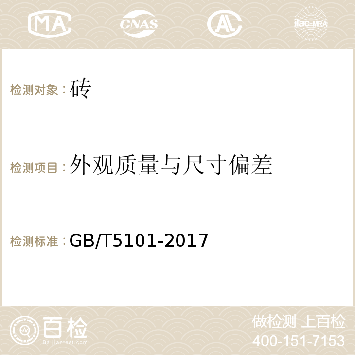 外观质量与尺寸偏差 GB/T 5101-2017 烧结普通砖