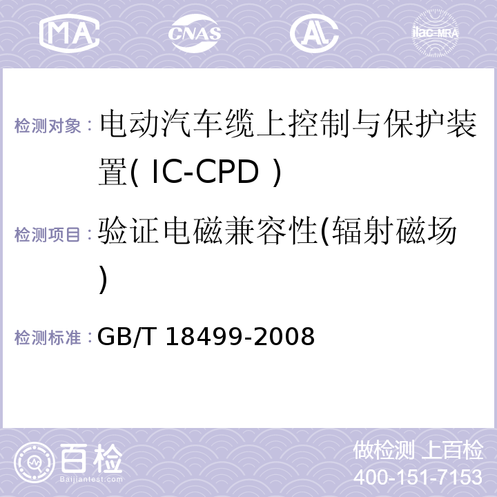 验证电磁兼容性(辐射磁场) 家用和类似用途的剩余电流动作保护器(RCD) 电磁兼容性 GB/T 18499-2008