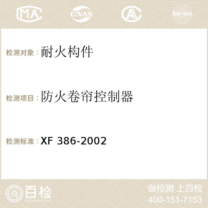 防火卷帘控制器 XF 386-2002 防火卷帘控制器