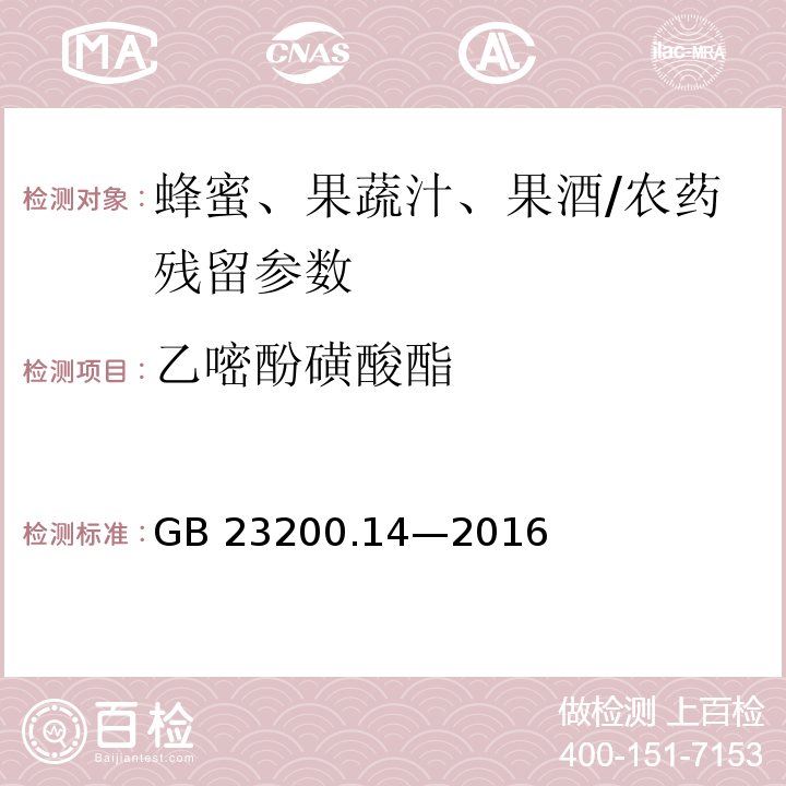 乙嘧酚磺酸酯 食品安全国家标准 果蔬汁和果酒中 512 种农药及相关化学品残留量的测定液相色谱-质谱法/GB 23200.14—2016