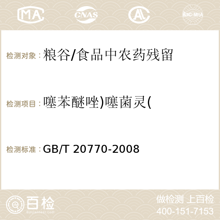 噻苯醚唑)噻菌灵( 粮谷中486种农药及相关化学品残留量的测定 液相色谱-串联质谱法 /GB/T 20770-2008