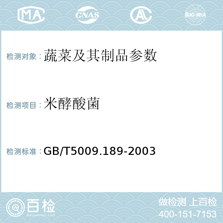 米酵酸菌 GB/T 5009.189-2003 银耳中米酵菌酸的测定