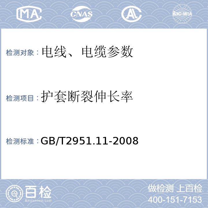 护套断裂伸长率 额定电压1kV（Um=1.2kV）到35kV（Um=40.5kV）挤包绝缘电力电缆及附件 GB12706.1～4-2020、 电缆和光缆绝缘和护套材料通用试验方法 第11部分：通用试验方法 厚度和外形尺寸测量 机械性能试验 GB/T2951.11-2008