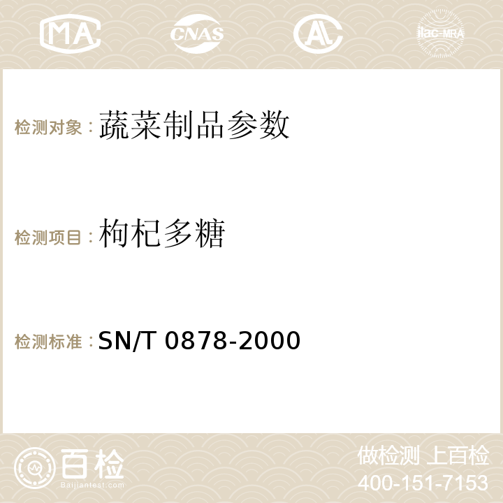 枸杞多糖 SN/T 0878-2000 进出口枸杞子检验规程