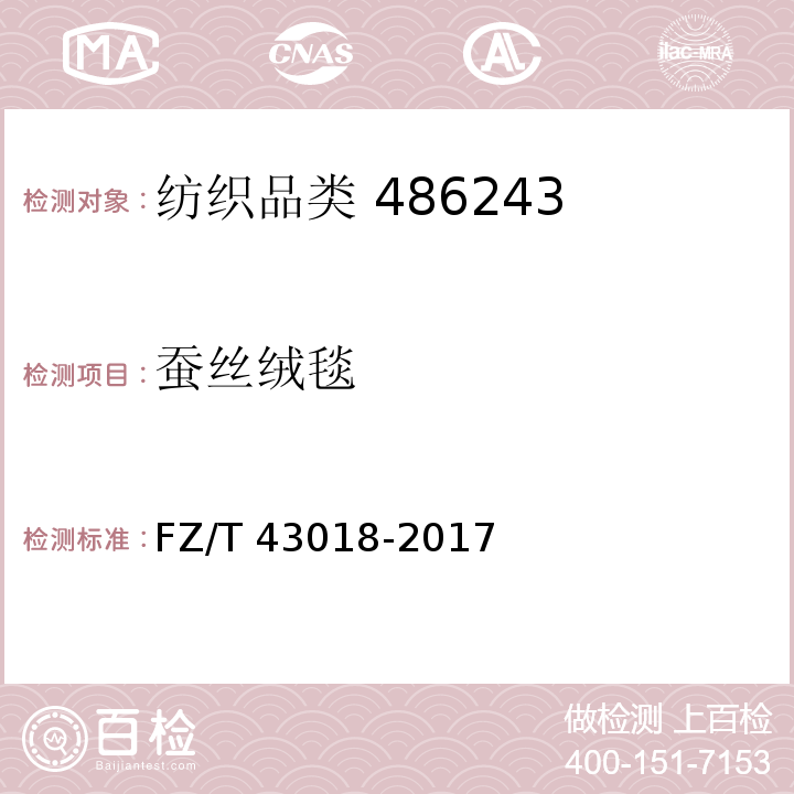 蚕丝绒毯 蚕丝绒毯 FZ/T 43018-2017