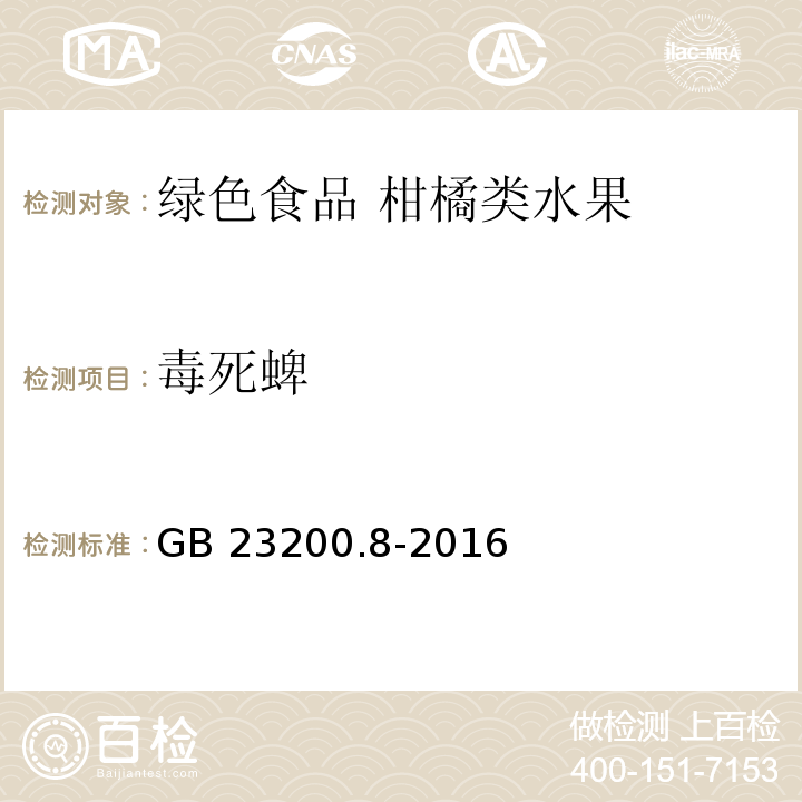 毒死蜱 ?食品安全國家標準 水果和蔬菜中500種農藥及相關化學品殘留量的測定氣相色譜-質譜法GB 23200.8-2016