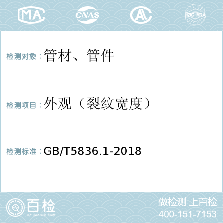 外观（裂纹宽度） 建筑排水用硬聚氯乙烯（PVC-U）管材 GB/T5836.1-2018