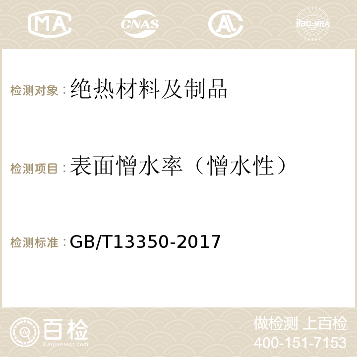 表面憎水率（憎水性） GB/T 13350-2017 绝热用玻璃棉及其制品(附2021年第1号修改单)