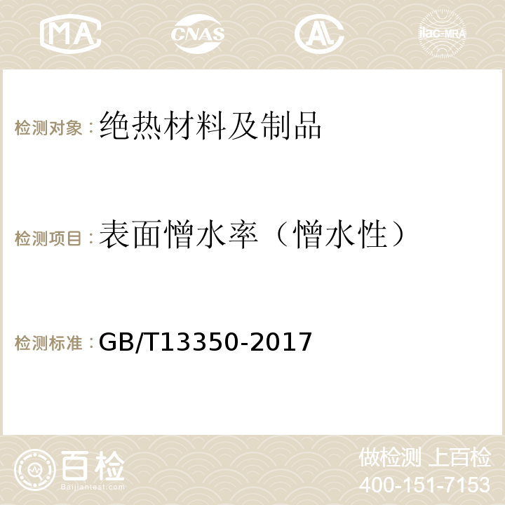 表面憎水率（憎水性） 绝热用玻璃棉及其制品 GB/T13350-2017