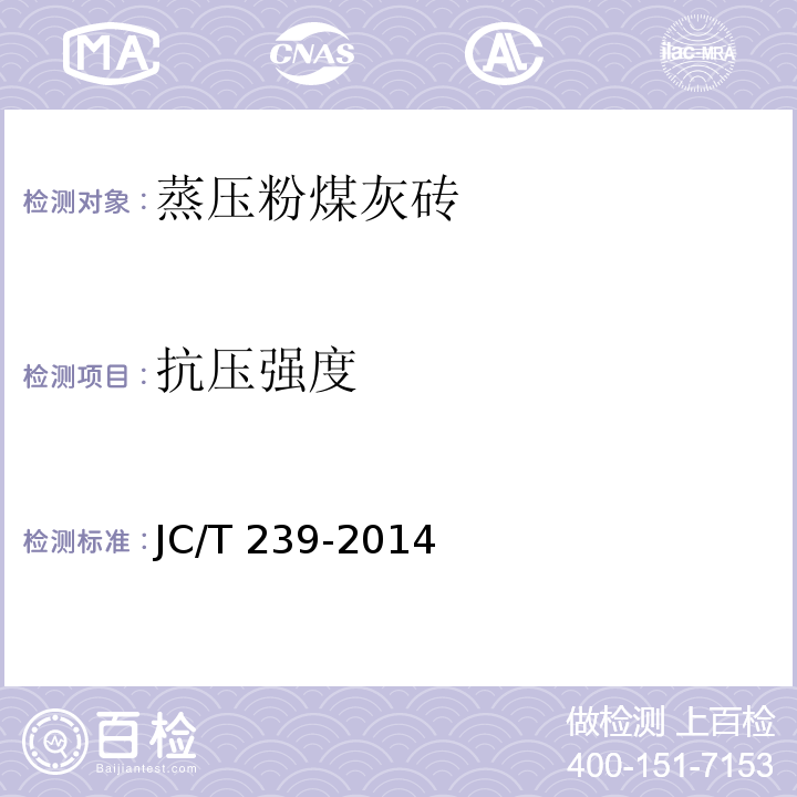 抗压强度 蒸压粉煤灰砖 JC/T 239-2014（7.2）