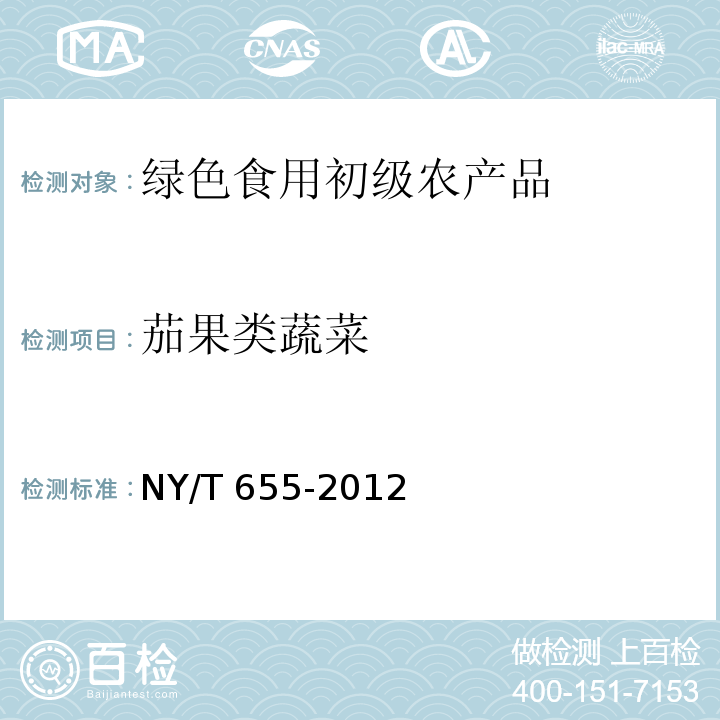 茄果類蔬菜 綠色食品 茄果類蔬菜NY/T 655-2012