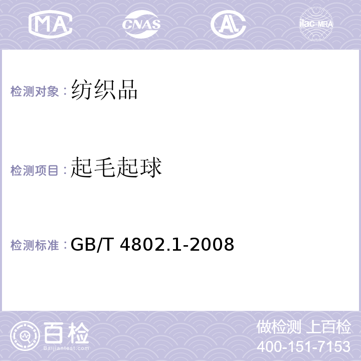 起毛起球 纺织品 织物起毛起球性能的测定　第1部分：圆轨迹法GB/T 4802.1-2008