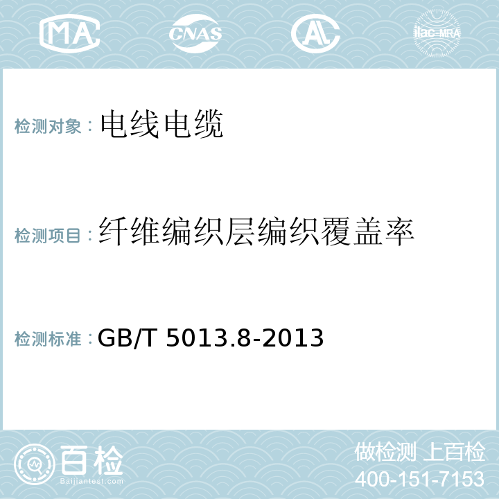 纤维编织层编织覆盖率 GB/T 5013.8-2013 额定电压450/750V及以下橡皮绝缘电缆 第8部分:特软电线