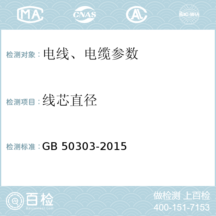 线芯直径 建筑电气工程施工质量验收规范 GB 50303-2015