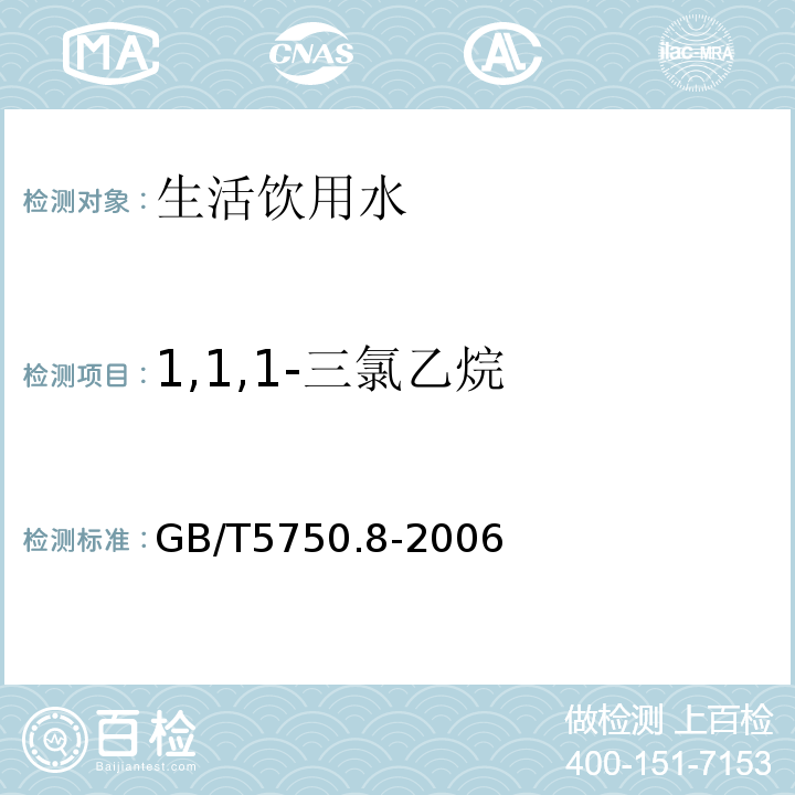 1,1,1-三氯乙烷 生活饮用水标准检验方法 有机物指标 （3.1）GB/T5750.8-2006