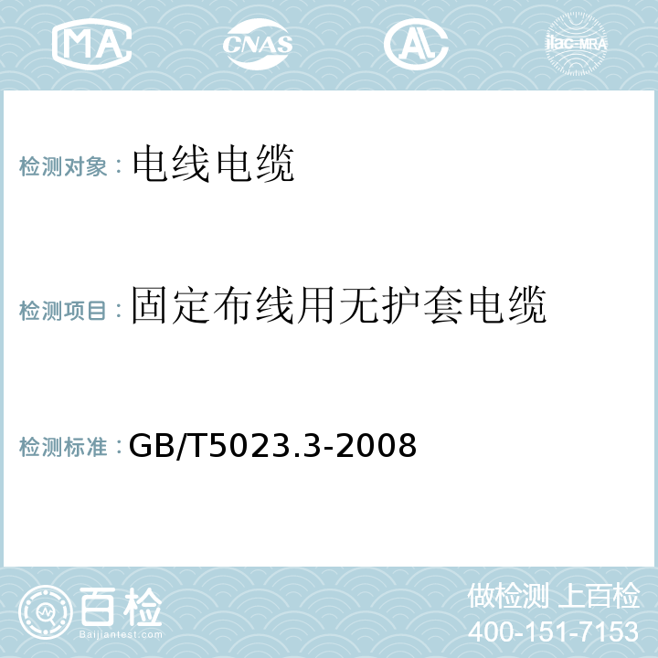 固定布线用无护套电缆 GB/T5023.3-2008额定电压450/750V及以下聚氯乙烯绝缘电缆 第3部分：固定布线用无护套电缆