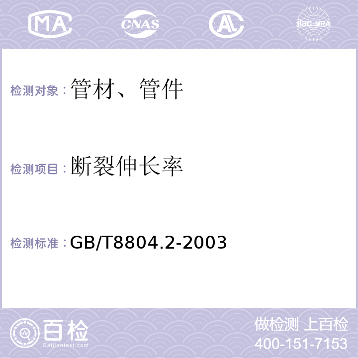 断裂伸长率 热塑性塑料管材_拉伸性能测定_第2部分：硬聚氯乙烯(PVC-U)、氯化聚氯乙烯(PVC-C)和高抗冲聚氯乙烯(PVC-HI)管材 GB/T8804.2-2003