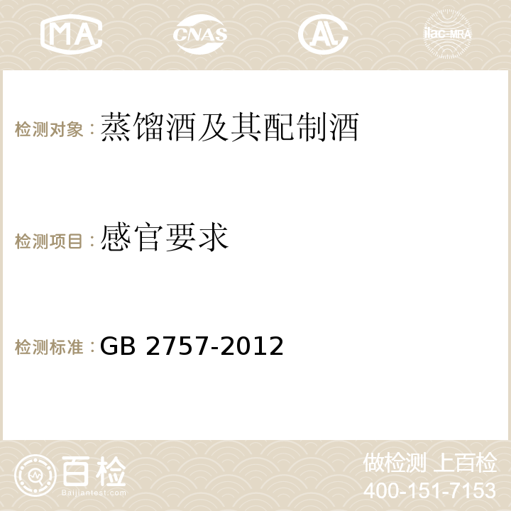 感官要求 食品安全国家标准 蒸馏酒及其配制酒 GB 2757-2012