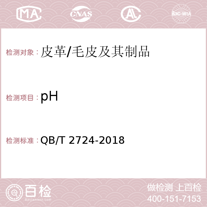 pH 皮革 化學試驗 pH的測定/QB/T 2724-2018
