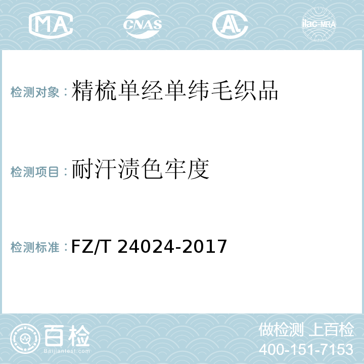 耐汗渍色牢度 FZ/T 24024-2017 精梳单经单纬毛织品