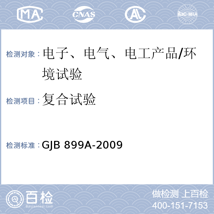 复合试验 可靠性鉴定和验收指南/GJB 899A-2009