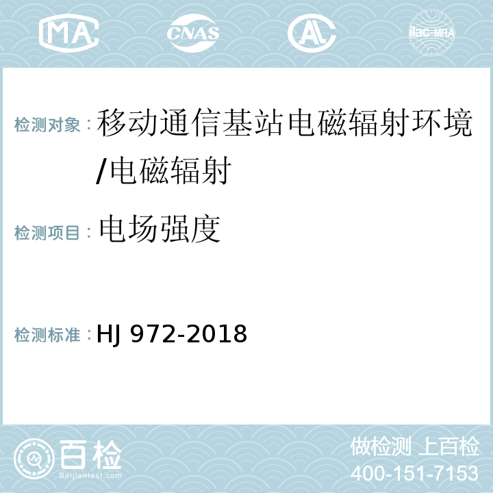 电场强度 移动通信基站电磁辐射环境监测方法/HJ 972-2018