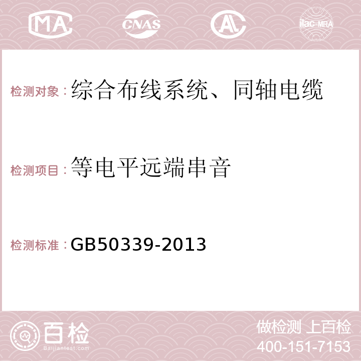 等电平远端串音 智能建筑工程质量验收规范 GB50339-2013